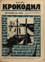 Обложка для Крокодил, 1923 , № 24.pdf